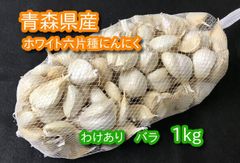 【わけあり品】青森県産ホワイト六片種にんにく バラ 1kg【高糖度】