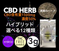 【Hybrid】選べる12種類 CBD ハーブ 3g 高濃度50% 1500mg
