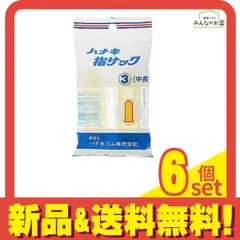 ハナキ 指サック 家庭用(アメ) サイズ3(中長) 2本 6個セット まとめ売りのサムネイル