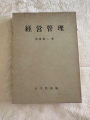 経営管理／俣賀襄二【初版】　八千代出版