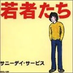 サニーデイサービス 　若者たち　レコード　ポスター付　2015年 サニーデイ・サービス / 若者たち [Analog] | COCONUTS DISK