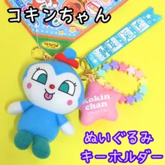 j089【新品・未使用品】コキンちゃん ぬいぐるみキーホルダー マスコット アンパンマン SEGA セガトイズ やなせたかし ドキンちゃん まんまるチャーム カニカン付き リュック バッグ ポーチ 推し 推し活 ぬい活 プレゼント