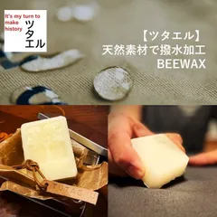 【ツタエル】天然素材で撥水加工 BEEWAX (ラージサイズ)／蜜蝋 蝋引き パラフィンワックス パラフィン加工 蜜蝋ラップ 防水 テント トートバック 蜜蝋 ワックスペーパー 蜜蝋ラップ 蝋引き加工 防水加工 アウトドア キャンプ DIYのサムネイル