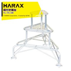 ハラックス (4台セット品) HARAX アルミ製 段付き踏台 天板ワイドタイプ フミラック 高さ75cm FL-75-2W