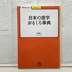 日本の苗字おもしろ事典 (学びやぶっく 21) [単行本] 丹羽 基二