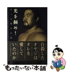 2024年最新】佐々木健介光を掴めの人気アイテム - メルカリ