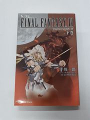 小説 ファイナルファンタジーIV (ファイナルファンタジー4) 下 (GAME NOVELS) 手塚 一郎