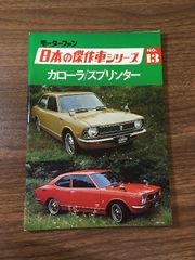 トヨタカローラ スプリンターの整備 オーナーズメンテナンス 昭和