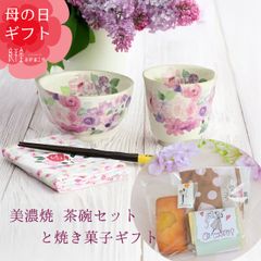 母の日　美濃焼茶碗セットと焼き菓子ギフト 【恵那栗工房良平堂】