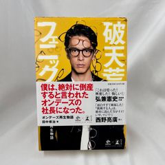 「破天荒フェニックス　オンデーズ再生物語」田中修治