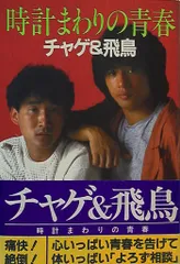 チャゲ&飛鳥　15周年記念　オリジナルウォッチ チャゲ&飛鳥15周年記念オリジナルウォッチ