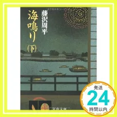海鳴り (下) (文春文庫) (文春文庫 ふ 1-19) [Oct 09, 1987] 藤沢 周平_02