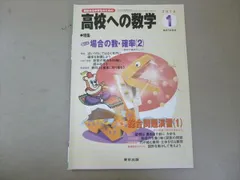 WR94-045 東京出版 高校への数学2013年1月号 場合の数・確率2 堀西彰/十河利行/秋田洋和/勝又健司/下平正朝/他 05s1B