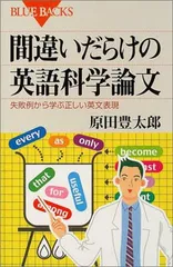 間違いだらけの英語科学論文—失敗例から学ぶ正しい英文表現 (ブルーバックス) 原田 豊太郎