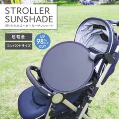 ベビーカー サンシェード 日よけ 折りたたみ 日除け UVカット 暑さ対策 紫外線対策 後付け 取り付け簡単 A型 B型 バギー シェード 日よけカバー ベビー用品 グッズ 赤ちゃん 便利 シンプル 黒 コンパクト 軽量 oa158
