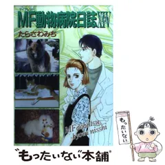 2026年最新】mf動物病院日誌の人気アイテム - メルカリ