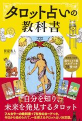 新ウェイト版フルデッキ78枚つき タロット占いの教科書／賢龍 雅人