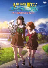 【新着商品】~届けたいメロディ~ ユーフォニアム 響け! [DVD] 劇場版