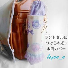 ランドセルにつけられる♪水筒カバー シェル ゆめかわ 入学祝い プレゼント