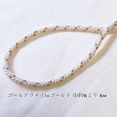 再販✩.*˚ 江戸打ち紐 太(約5ミリ) ゴールドラメ 白 5m