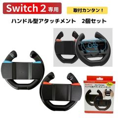 【2025年5月末入荷・発送予定】Switch2 ハンドルセット 2個セット ゲーム レースゲーム 運転 ハンドル スイッチ2 ジョイコン Joy-Con 操作性 握りやすい 子供 ギフト プレゼント マリオカート ブラック