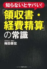 「領収書・経費精算」の常識 (PHP文庫) 梅田 泰宏