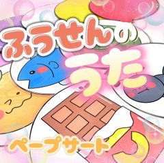 【ペープサート/完成品】ふうせんのうた