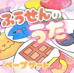 【ペープサート/完成品】ふうせんのうたのサムネイル