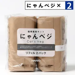 新品 にゃんベジ ×2袋セット 猫草 栽培 セット ハリオ HARIO リフィル キャットグラス ペットグラス にゃんべじ ねこ草 ネコ草 日本製