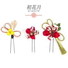 髪飾り 成人式 水引 つまみ細工 赤 振袖 袴 花 3点セット 白 オレンジ 橙色 ゴールド ちりめん 房付き 組紐 和柄 かんざし 日本 No.9-5143