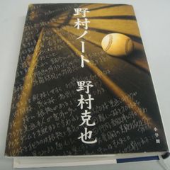 野村ノート 野村克也
