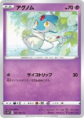 【中古】 ポケモンカードゲーム アグノム S10P S10P 031/067 C