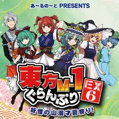 2025年最新】東方M-1ぐらんぷりの人気アイテム - メルカリ