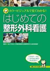 はじめての整形外科看護: カラービジュアルで見てわかる!