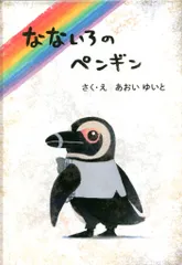 2025年最新】なないろのペンギンの人気アイテム - メルカリ