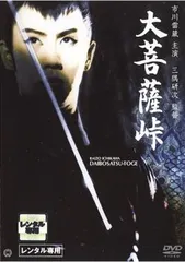 大菩薩峠【邦画 中古 DVD】レンタル落ち