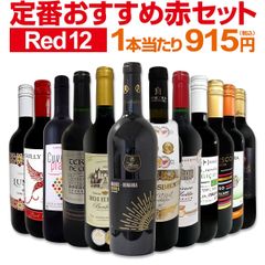 第212弾！超特大感謝!!≪スタッフ厳選≫の激得赤12本10,978円(税込）セット!