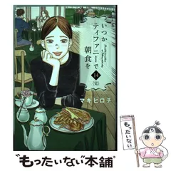2025年最新】ティファニーで朝食を 本の人気アイテム - メルカリ