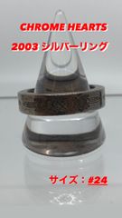 82【中古品・#24】CHROME HEARTS / スペーサー シルバー リング 2003 SV925 クロムハーツ ギャランティ付き