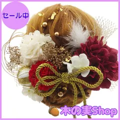 【大安売り】[JZOON] 8色展開 ドライフラワー 髪飾り ダリア 造花飾り 和玉 赤 ヘアアクセサリー 成人式 ゴールド 水引 ヘッドパーツ あじさい 振袖 着物 卒業式 七五三 浴衣 袴 結婚式 かすみ草 和装 造花 手作り 専用ケース付き