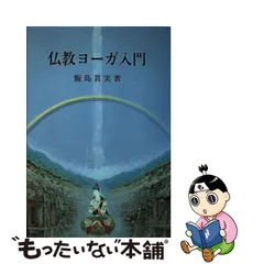 2023年最新】仏教ヨーガ入門の人気アイテム - メルカリ