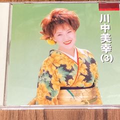 中古CD　川中美幸　（３）