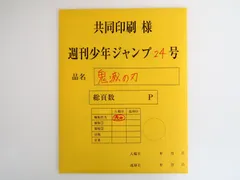 鬼滅の刃 最終話まるごと複製原稿セットmini