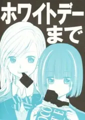 【中古】男性向一般同人誌 ≪オリジナル≫ ホワイトデーまで / Watapiki / CottonClubのサムネイル