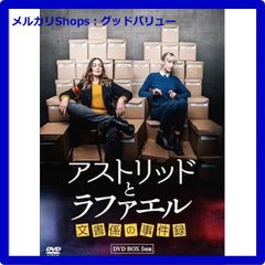 アストリッドとラファエル 文書係の事件録 DVD BOX〈5枚組〉 楽天市場】エントリーでP5倍！アストリッドとラファエル 文書係