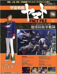 宇宙戦艦ヤマト FACT FILE ディアゴスティーニ　全巻+索引 宇宙戦艦ヤマト FACT FILE ディアゴスティーニ 全巻+索引