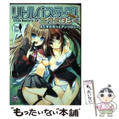 一迅社出版社リトルバスターズ！エクスタシーえくすたちっくアンソロジー ４/一迅社