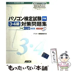【中古】 パソコン検定試験対策オフィシャルテキスト パソコン検定委員会公認　３級・４級対応　Ｐ検/アスキー・メディアワークス/長谷川能扶子 パソコン検定試験対策オフィシャルテキスト パソコン検定委員会