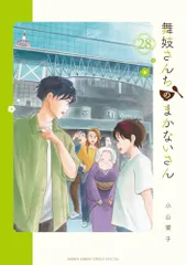 舞妓さんちのまかないさん (28) (少年サンデーコミックススペシャル)／小山 愛子