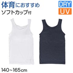 体育deインナー カップ付き タンクトップ 140cm～165cm (女の子 女子 カップ付 インナー スポーツインナー キッズ ジュニア)